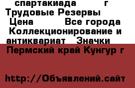 12.1) спартакиада : 1974 г - Трудовые Резервы LPSR › Цена ­ 799 - Все города Коллекционирование и антиквариат » Значки   . Пермский край,Кунгур г.